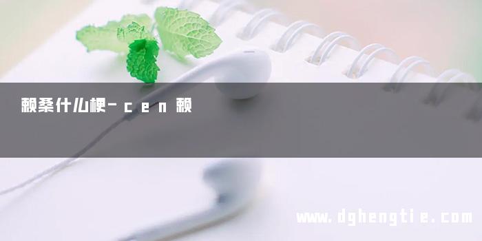 赖桑什么梗-cen赖