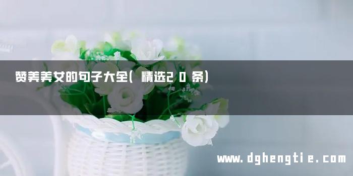 赞美美女的句子大全（精选20条）