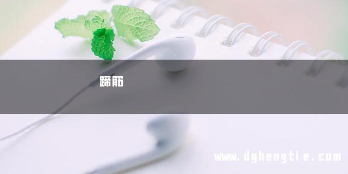 蹄筋