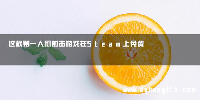 这款第一人称射击游戏在Steam上免费
