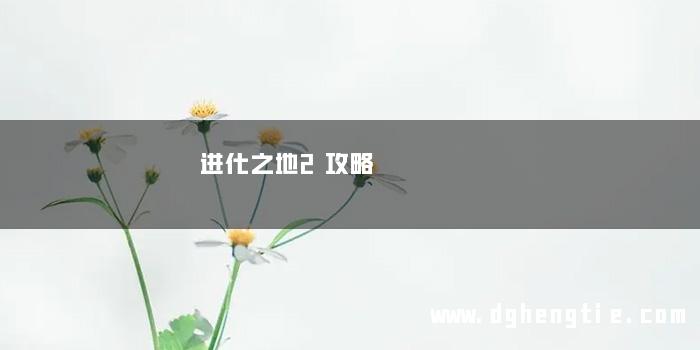 进化之地2攻略