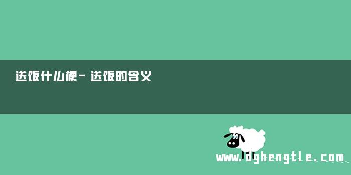 送饭什么梗-送饭的含义