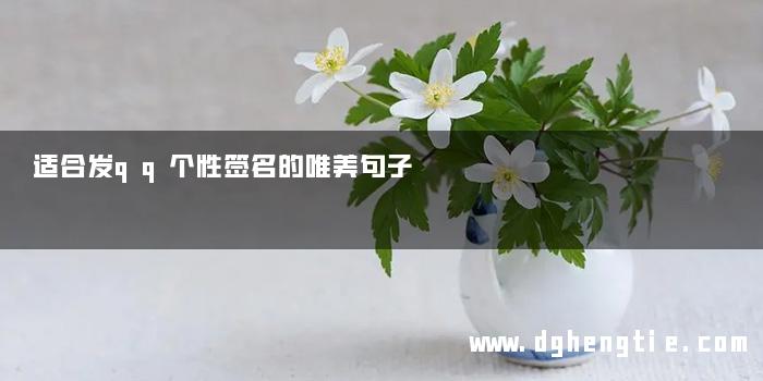 适合发qq个性签名的唯美句子