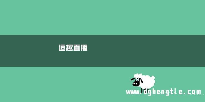 逗趣直播