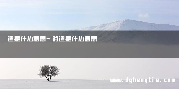 遣是什么意思-消遣是什么意思