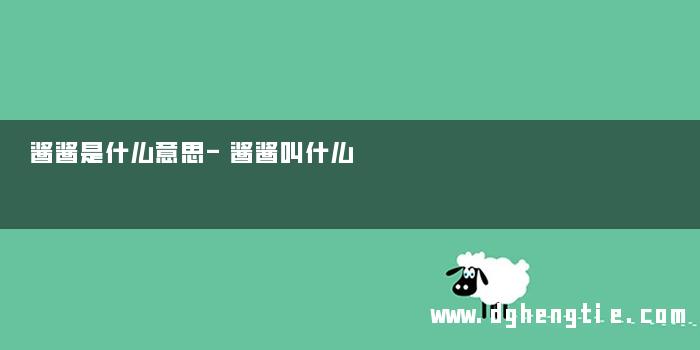 酱酱是什么意思-酱酱叫什么