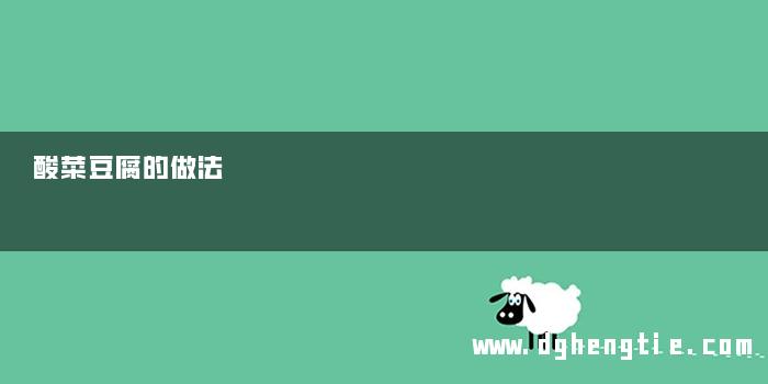 酸菜豆腐的做法