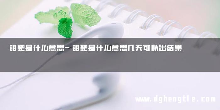 钼靶是什么意思-钼靶是什么意思几天可以出结果