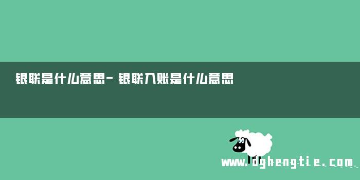 银联是什么意思-银联入账是什么意思