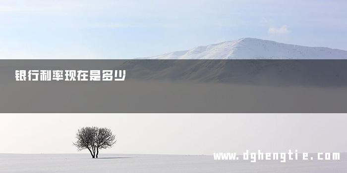 银行利率现在是多少