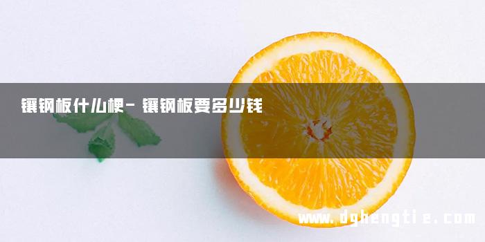 镶钢板什么梗-镶钢板要多少钱