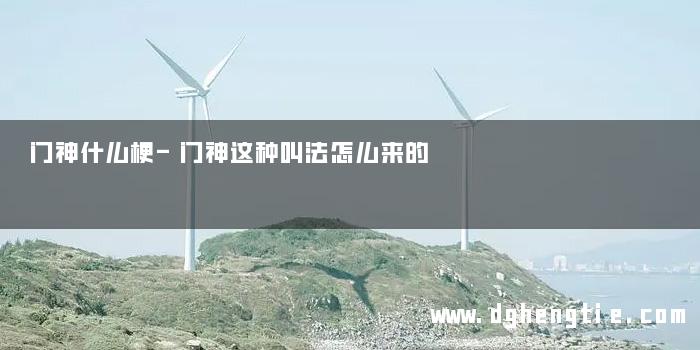 门神什么梗-门神这种叫法怎么来的