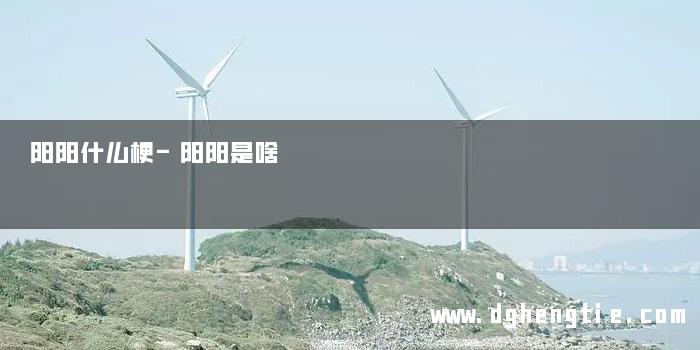 阳阳什么梗-阳阳是啥