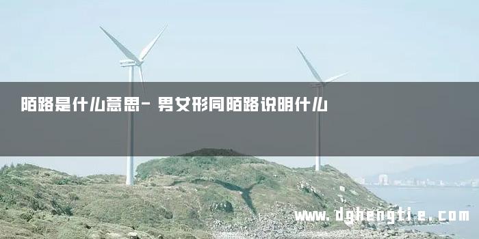 陌路是什么意思-男女形同陌路说明什么