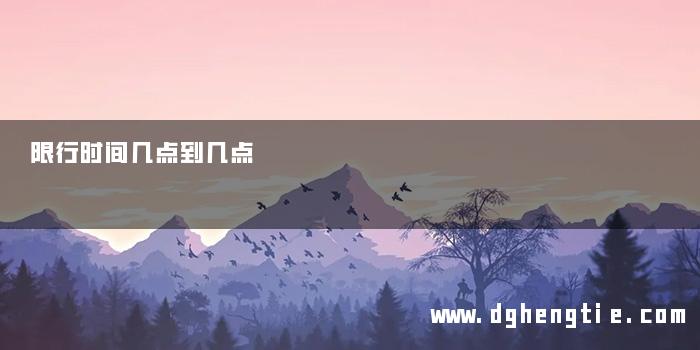 限行时间几点到几点