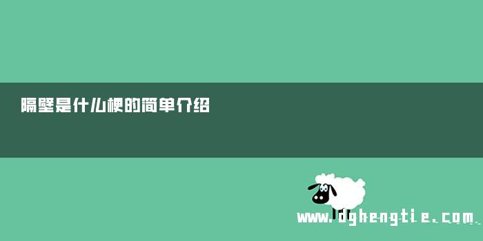 隔壁是什么梗的简单介绍