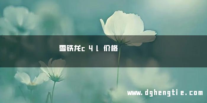 雪铁龙c4l价格