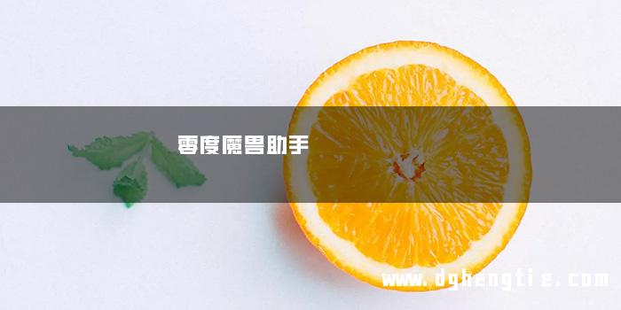 零度魔兽助手