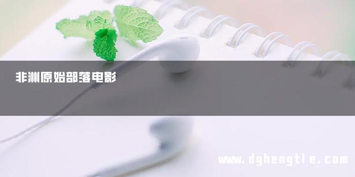 非洲原始部落电影