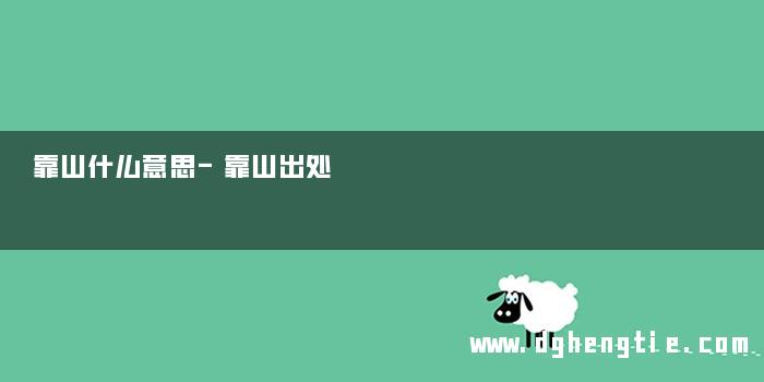 靠山什么意思-靠山出处