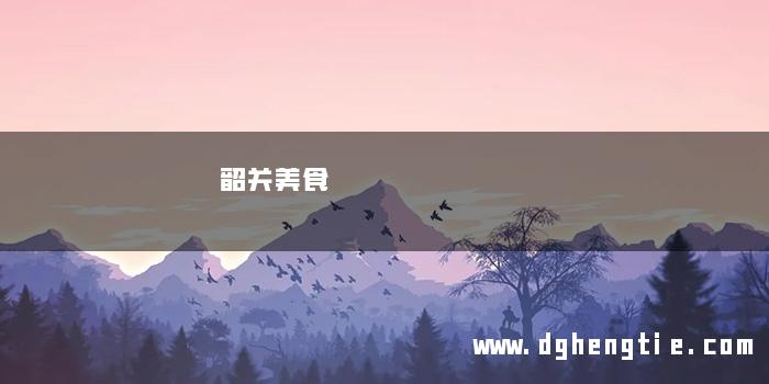 韶关美食
