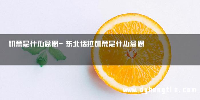 饥荒是什么意思-东北话拉饥荒是什么意思