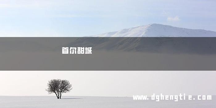 首尔甜城