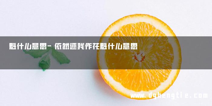 魁什么意思-依然还我作花魁什么意思