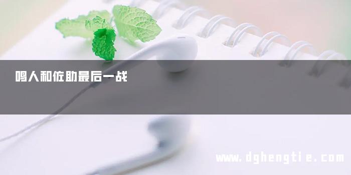 鸣人和佐助最后一战