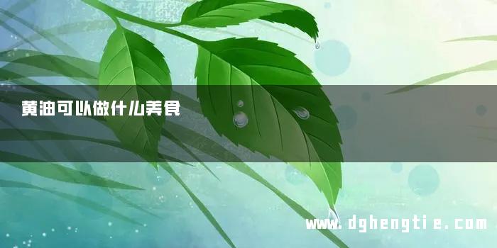 黄油可以做什么美食